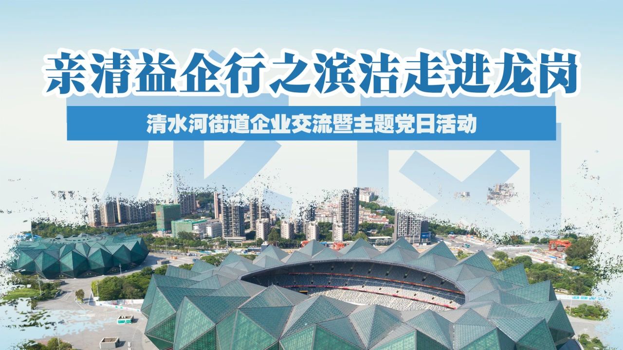 滨洁环保参加清水河街道企业交流暨主题党日活动